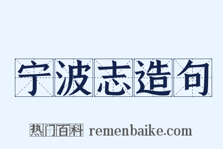宁波志造句是什么意思的图片